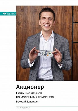 Ключевые идеи книги: Акционер. Большие деньги на маленьких компаниях. Валерий Золотухин