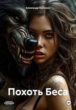 Похоть Беса