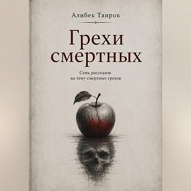 Грехи смертных