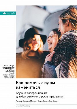 Как помочь людям измениться. Коучинг сопереживания для безграничного роста и развития. Ричард Бояцис, Мелвин Смит, Эллен Ван Остен. Саммари