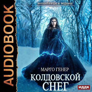 Колдовской снег