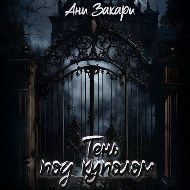 Тень под куполом