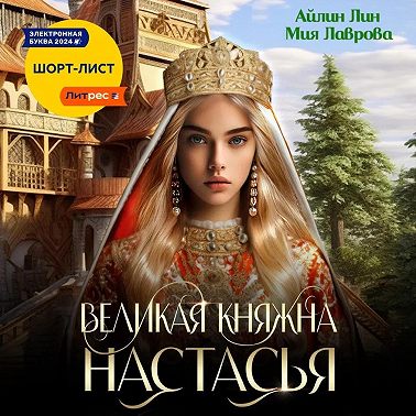 Великая княжна Настасья