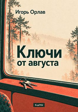 Ключи от августа