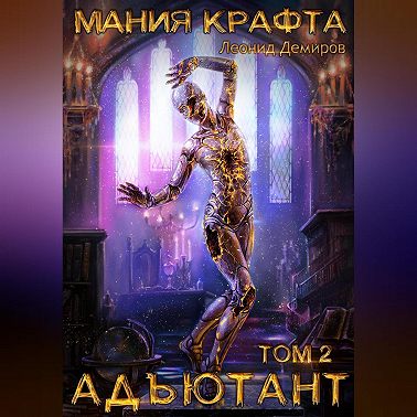 Мания крафта. Том 2. Адъютант