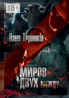 Миров двух между