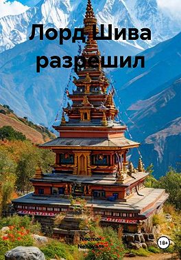 Лорд Шива разрешил