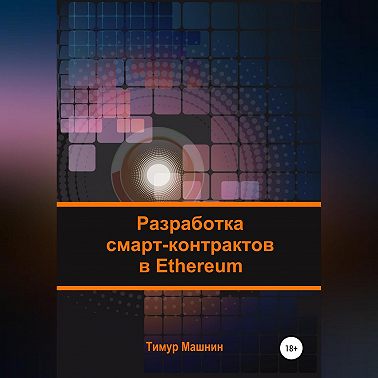 Разработка смарт-контрактов в Ethereum