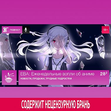 Выпуск 28.2