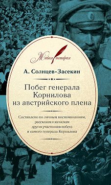 Побег генерала Корнилова из австрийского плена. Составлено по личным воспоминаниям, рассказам и запискам других участников побега и самого генерала Корнилова