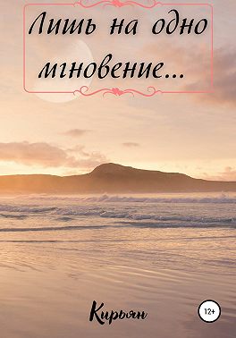 Лишь на одно мгновение...