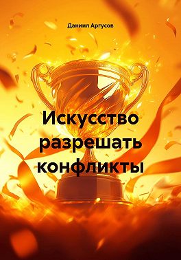 Искусство разрешать конфликты