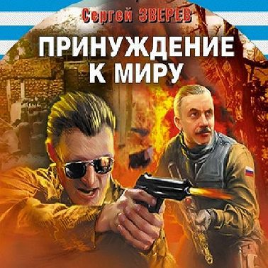 Принуждение к миру