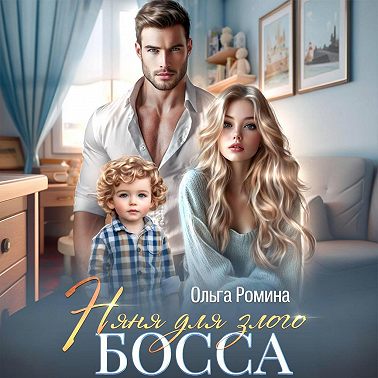 Няня для злого босса