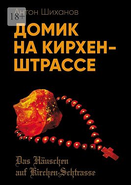 Домик на Кирхен-Штрассе