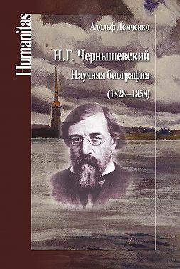 Н. Г. Чернышевский. Научная биография (1828–1858)
