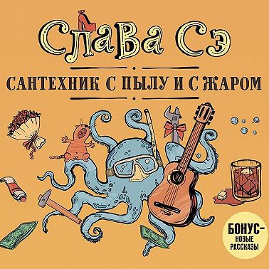 Сантехник с пылу и с жаром