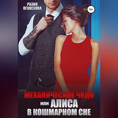 Механическое чудо, или Алиса в кошмарном сне