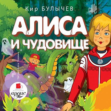 Алиса и чудовище