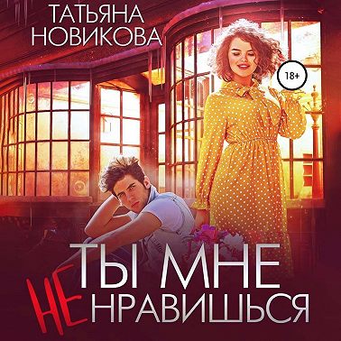 Ты мне не нравишься