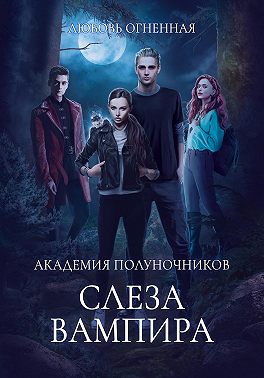 Академия Полуночников 4. Слеза вампира