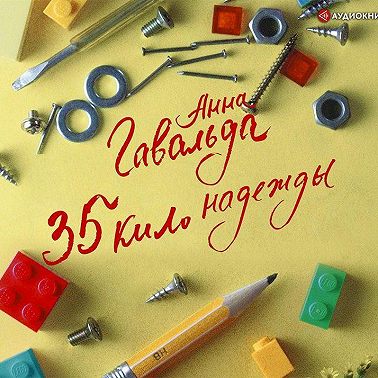 35 кило надежды