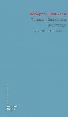 Порядок без права. Как соседи улаживают споры