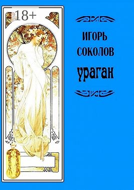 Ураган. Роман в стихах и в прозе