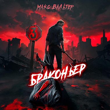 Браконьер 3