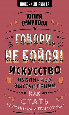 Говори, не бойся! Искусство публичных выступлений