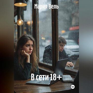В сети 18+