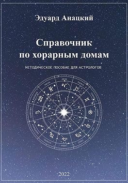 Справочник по хорарным домам