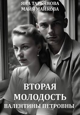 Вторая молодость Валентины Петровны