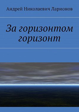 За горизонтом горизонт