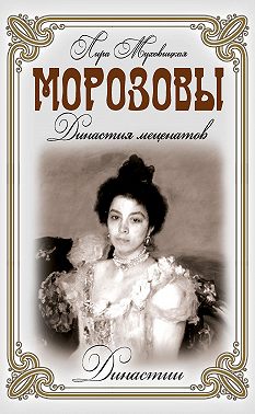 Морозовы. Династия меценатов