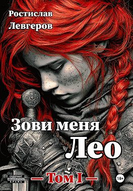 Зови меня Лео. Том I