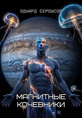 Магнитные кочевники