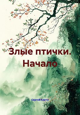 Злые птички. Начало