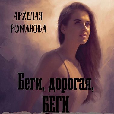 Беги, дорогая, беги