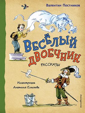Веселый двоечник