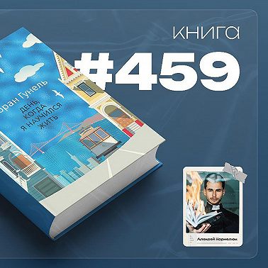 Книга #459 - День, когда я научился жить
