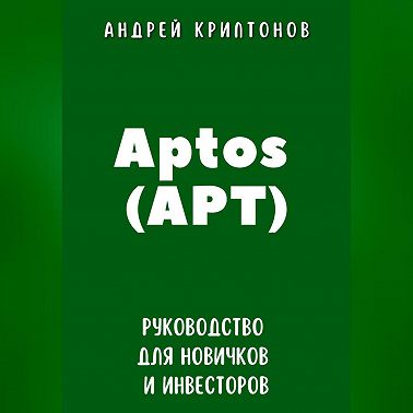 Aptos (APT). Руководство для новичков и инвесторов