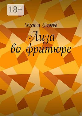 Лиза во фритюре