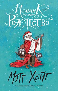 Мальчик по имени Рождество