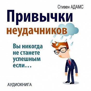 Привычки неудачников. Ты не станешь успешным, если…
