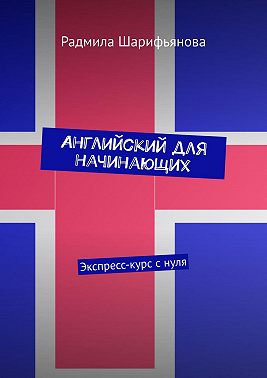 Английский для начинающих. Экспресс-курс с нуля