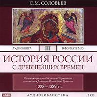История России с древнейших времен. Том 3