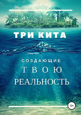 Три кита, создающие твою реальность