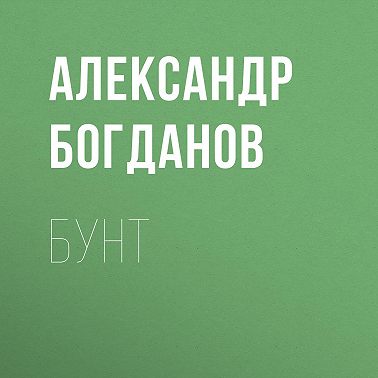 Бунт