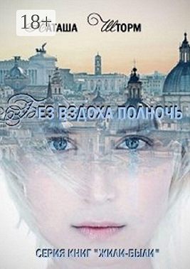 Без вздоха полночь